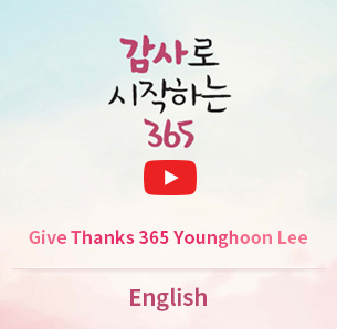 Give Thanks 365 Younghoon Lee